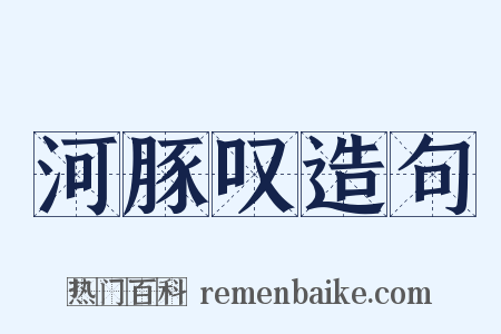 河豚叹造句是什么意思的图片